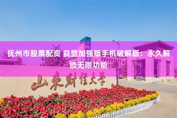 抚州市股票配资 益盟加强版手机破解版：永久解锁无限功能