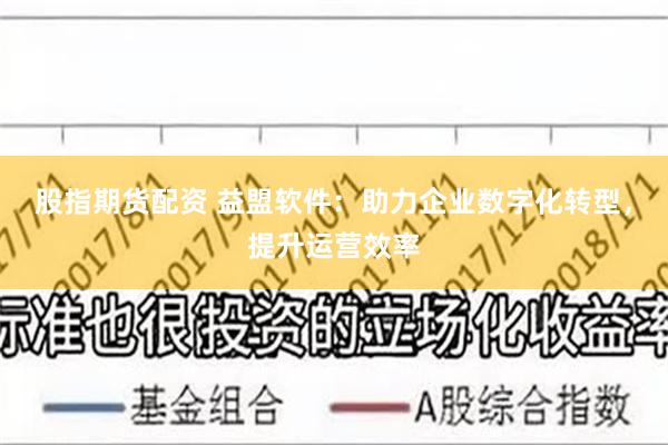 股指期货配资 益盟软件：助力企业数字化转型，提升运营效率