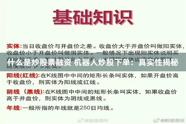 什么是炒股票融资 机器人炒股下单：真实性揭秘