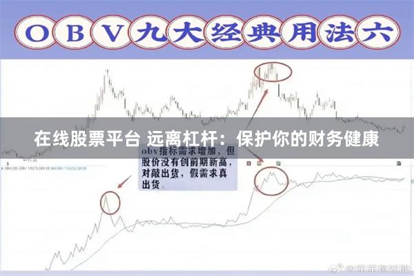 在线股票平台 远离杠杆：保护你的财务健康