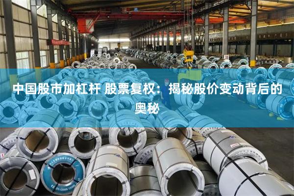 中国股市加杠杆 股票复权：揭秘股价变动背后的奥秘
