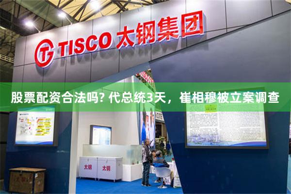 股票配资合法吗? 代总统3天，崔相穆被立案调查