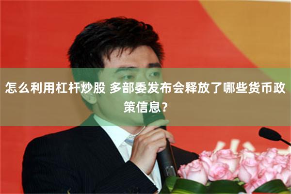 怎么利用杠杆炒股 多部委发布会释放了哪些货币政策信息？