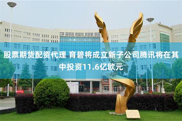 股票期货配资代理 育碧将成立新子公司腾讯将在其中投资11.6亿欧元
