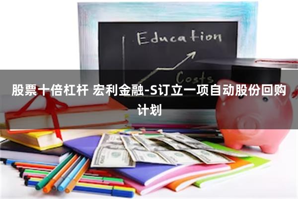 股票十倍杠杆 宏利金融-S订立一项自动股份回购计划