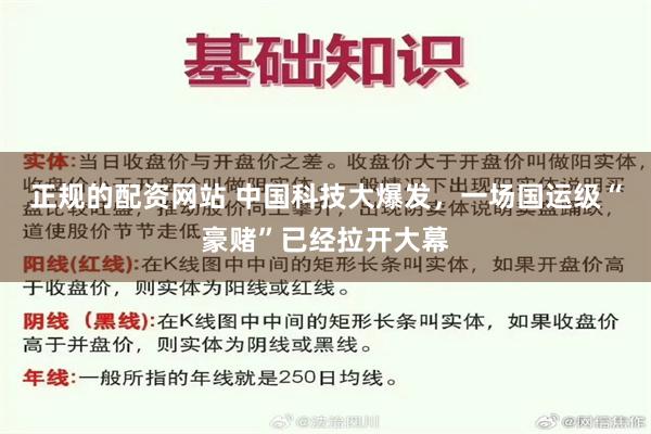 正规的配资网站 中国科技大爆发，一场国运级“豪赌”已经拉开大幕