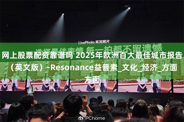 网上股票配资靠谱吗 2025年欧洲百大最佳城市报告（英文版）-Resonance益普索_文化_经济_方面
