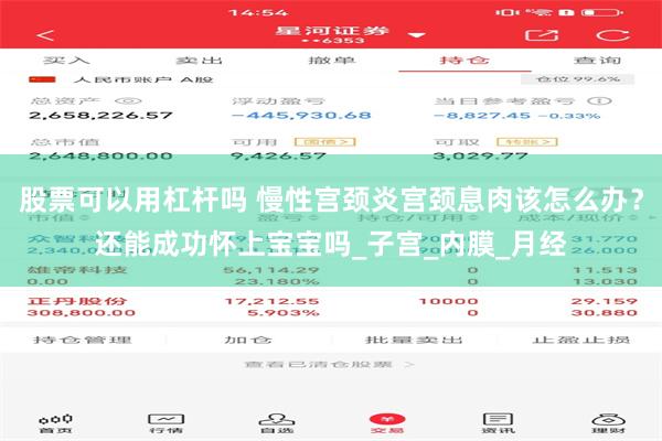 股票可以用杠杆吗 慢性宫颈炎宫颈息肉该怎么办？还能成功怀上宝宝吗_子宫_内膜_月经