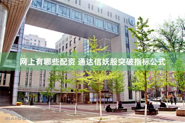 网上有哪些配资 通达信妖股突破指标公式