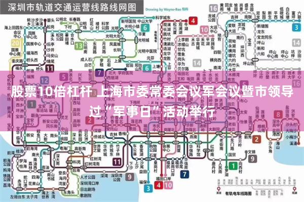 股票10倍杠杆 上海市委常委会议军会议暨市领导过“军事日”活动举行