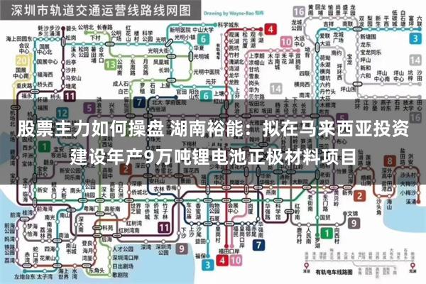 股票主力如何操盘 湖南裕能：拟在马来西亚投资建设年产9万吨锂电池正极材料项目