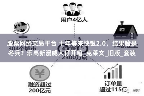 股票网络交易平台 十年等来快银2.0，结果脸是冬兵？乐高新漫威人仔开箱_克莱文_旧版_套装
