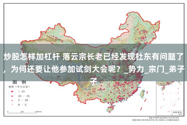 炒股怎样加杠杆 落云宗长老已经发现杜东有问题了，为何还要让他参加试剑大会呢？_势力_宗门_弟子